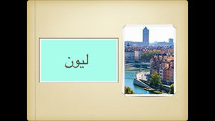 Al moudoun (Les villes)